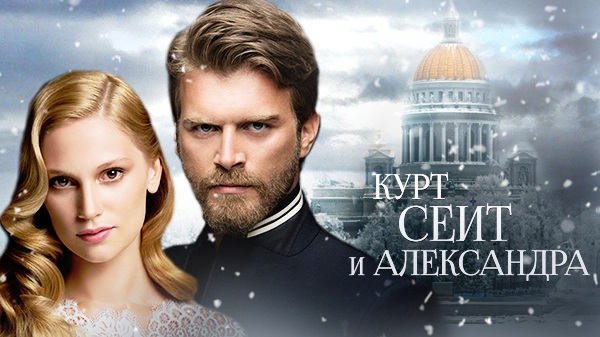 Курт сеит 19. Курт Сеит и Александра Татьяна. Курт СИД. Куртит и Александра.