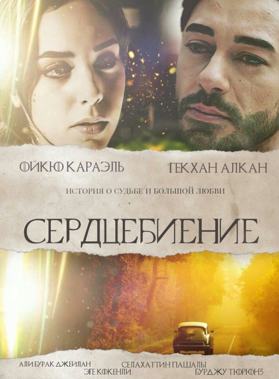 Сердцебиение постер