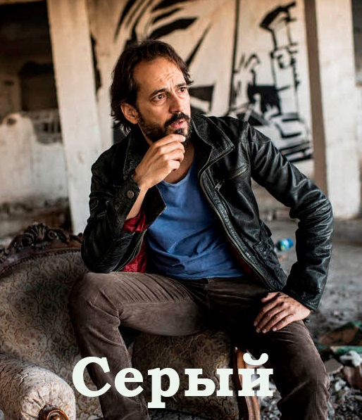 Серый