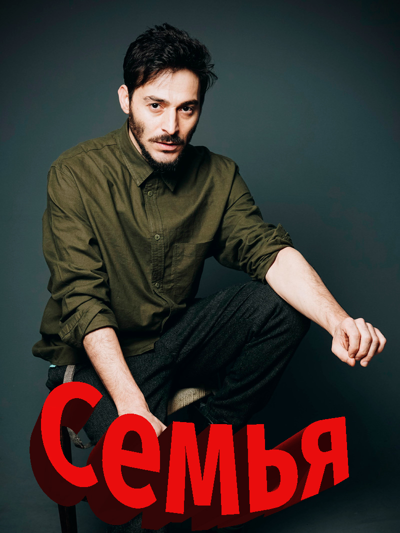 Семья постер